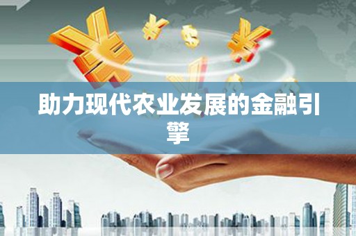 武川助力现代农业发展的金融引擎