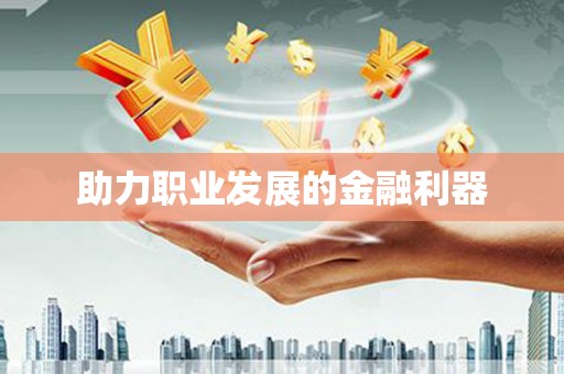 武川助力职业发展的金融利器