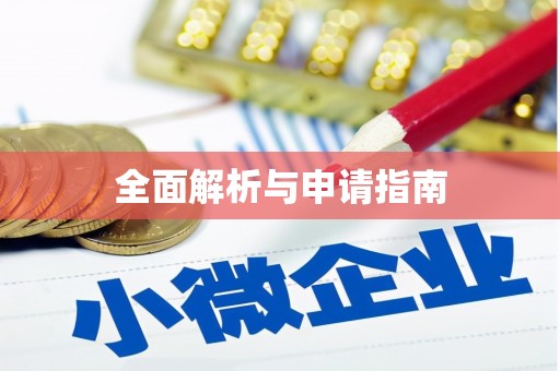 武川全面解析与申请指南