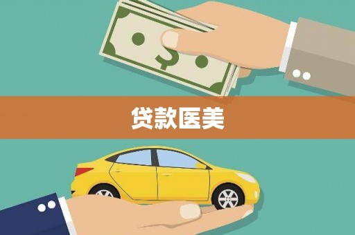 武川贷款医美