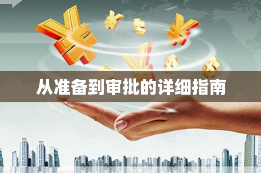 武川从准备到审批的详细指南
