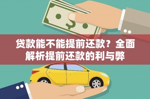 武川贷款能不能提前还款？全面解析提前还款的利与弊