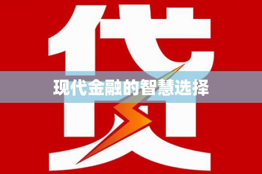 武川现代金融的智慧选择