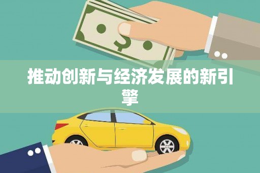 武川推动创新与经济发展的新引擎
