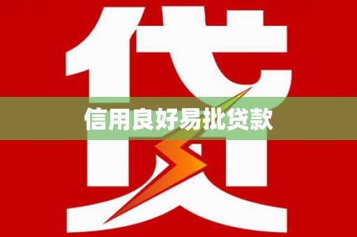 武川信用良好易批贷款