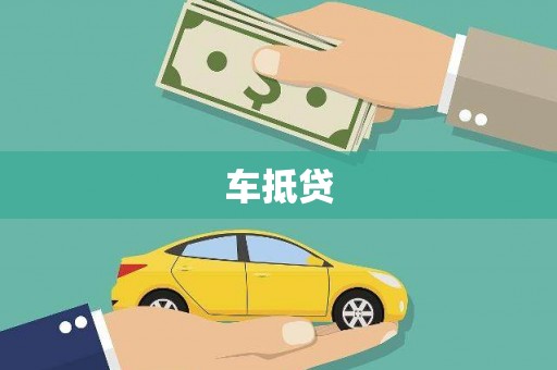武川车抵贷