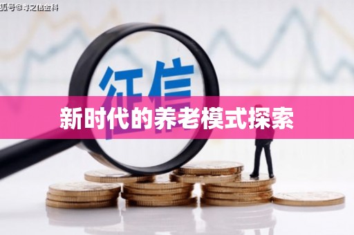 武川新时代的养老模式探索
