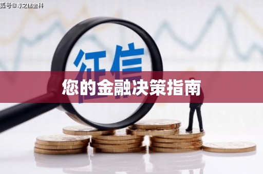 武川您的金融决策指南