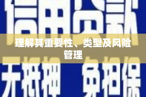 武川理解其重要性、类型及风险管理