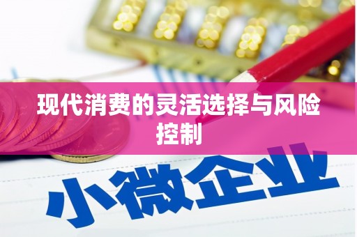 武川现代消费的灵活选择与风险控制
