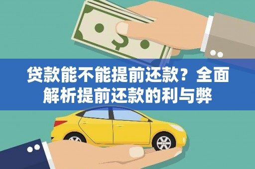 武川贷款能不能提前还款？全面解析提前还款的利与弊