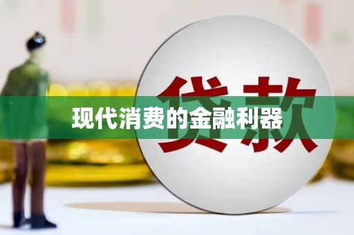 武川现代消费的金融利器