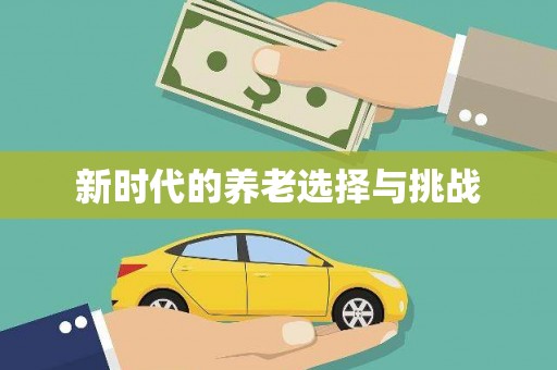 武川新时代的养老选择与挑战