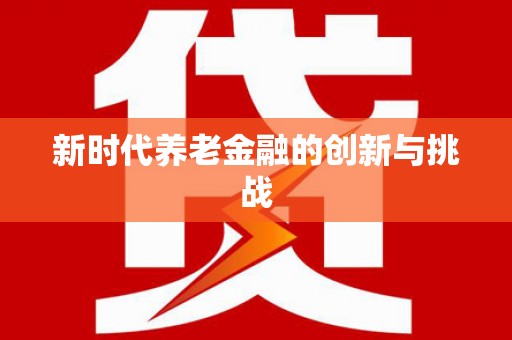 武川新时代养老金融的创新与挑战