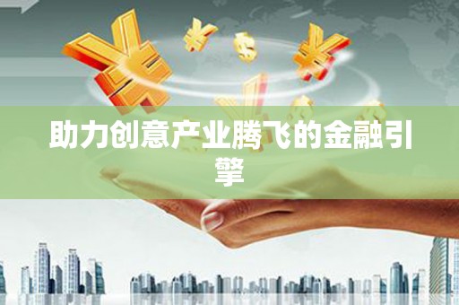 武川助力创意产业腾飞的金融引擎