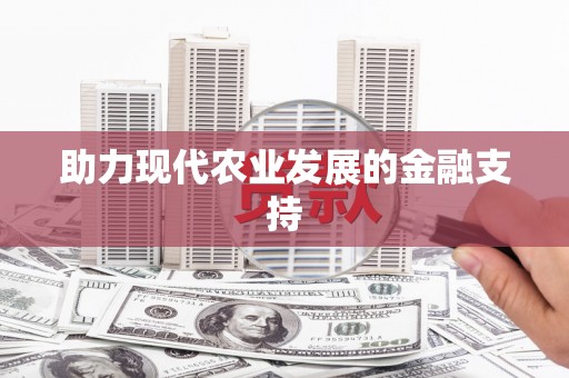 武川助力现代农业发展的金融支持
