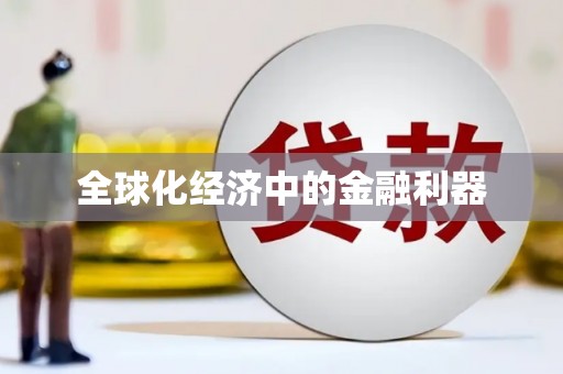武川全球化经济中的金融利器