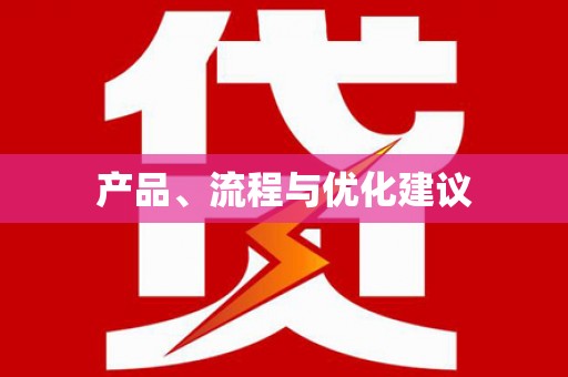 武川产品、流程与优化建议