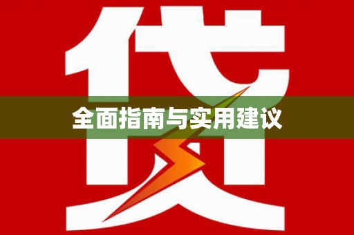 武川全面指南与实用建议