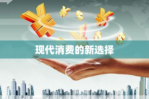 武川现代消费的新选择