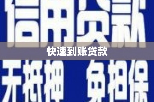 武川快速到账贷款