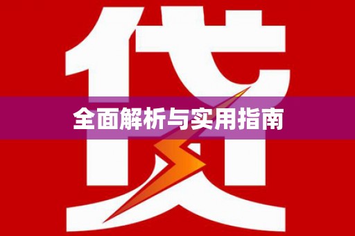 武川全面解析与实用指南