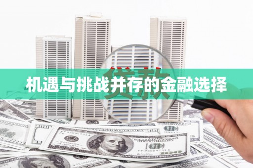 武川机遇与挑战并存的金融选择