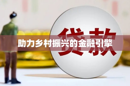 武川助力乡村振兴的金融引擎