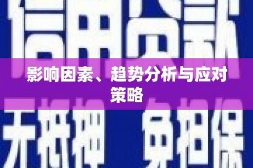 武川影响因素、趋势分析与应对策略
