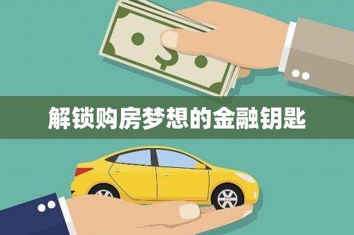 武川解锁购房梦想的金融钥匙