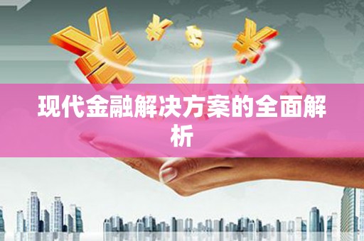 武川现代金融解决方案的全面解析