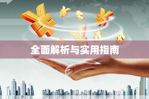 武川全面解析与实用指南