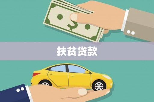 武川扶贫贷款