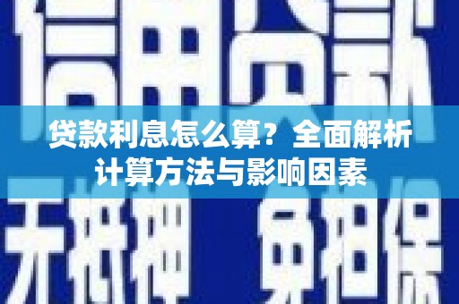 武川贷款利息怎么算？全面解析计算方法与影响因素