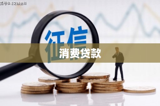 武川消费贷款