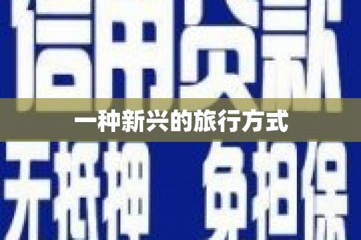 武川一种新兴的旅行方式