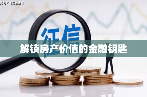 武川解锁房产价值的金融钥匙