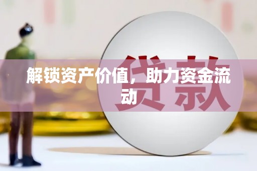 武川解锁资产价值，助力资金流动