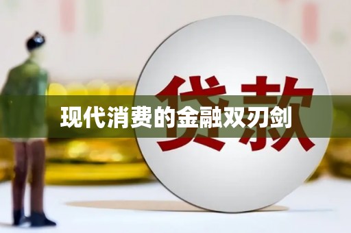 武川现代消费的金融双刃剑