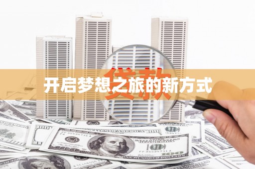 武川开启梦想之旅的新方式