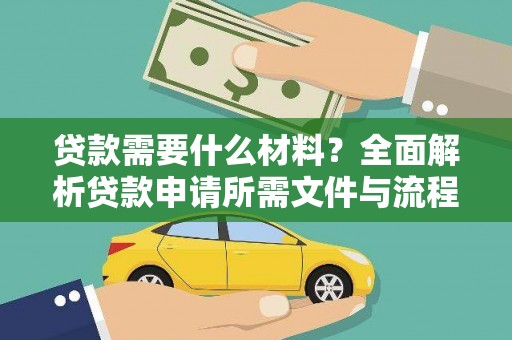 武川贷款需要什么材料？全面解析贷款申请所需文件与流程