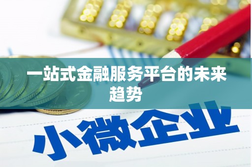 武川一站式金融服务平台的未来趋势