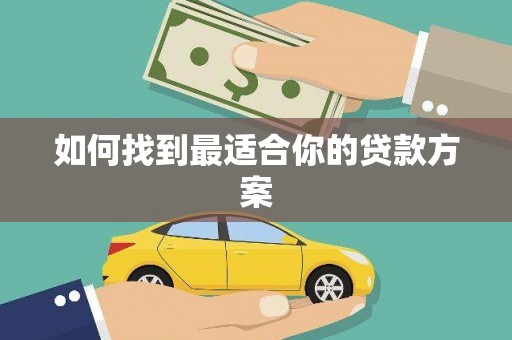 武川如何找到最适合你的贷款方案