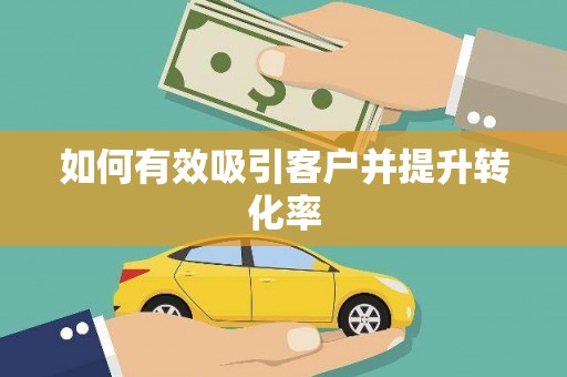 武川如何有效吸引客户并提升转化率