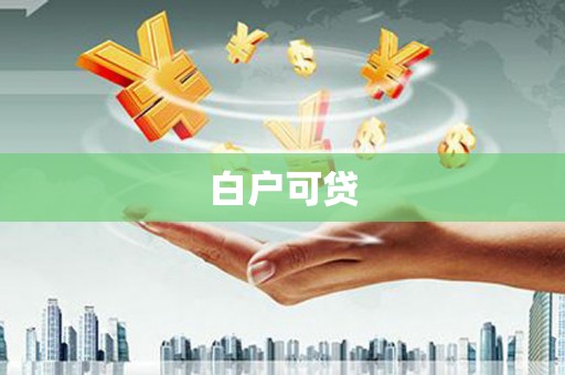 武川白户可贷
