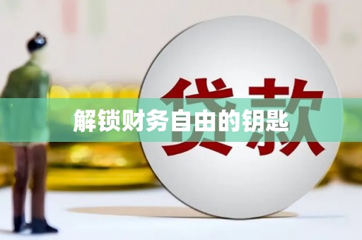 武川解锁财务自由的钥匙