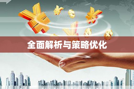 武川全面解析与策略优化