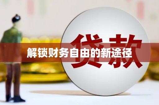 武川解锁财务自由的新途径
