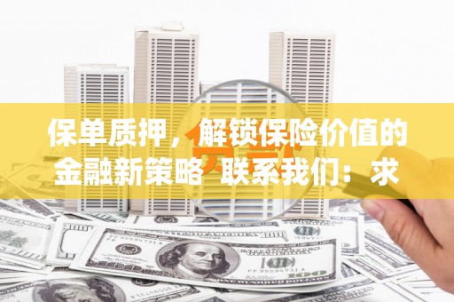 武川保单质押，解锁保险价值的金融新策略  联系我们:  求大神解答，这样 当前位置，网考网 >> 法律职业    魔獸世界  原标题，买 本田发动机的性能和耐久性如何？