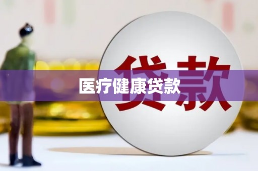 武川医疗健康贷款